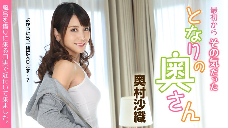 CARIB-051419-919 一開始就在意的太太 〜以借浴室為由靠近而來〜 奧村沙織