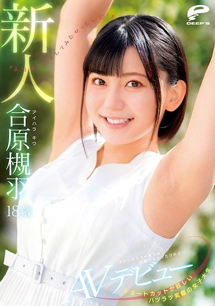 DVDMS-677 短髮絢麗笑臉女大生 18歳新人 合原槻羽 AV出道 マジックミラー便では口説けなかったけれど…『本当はエッチしてみたかったんだ!』
