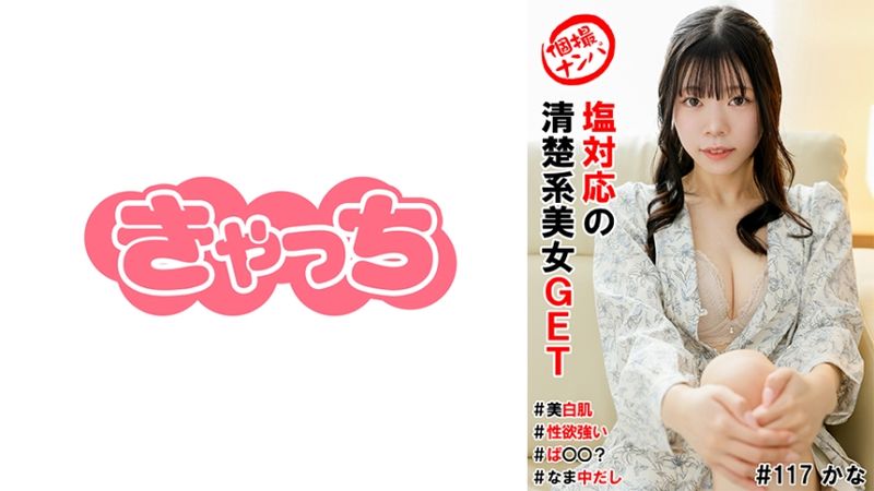 586HNHU-0117 私拍搭訕#獲得鹽系美女#美白肌膚#性欲強#無套中出