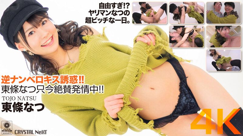 CRNX-058 逆搭訕深吻誘惑！東條夏目前正絕讚發情中！