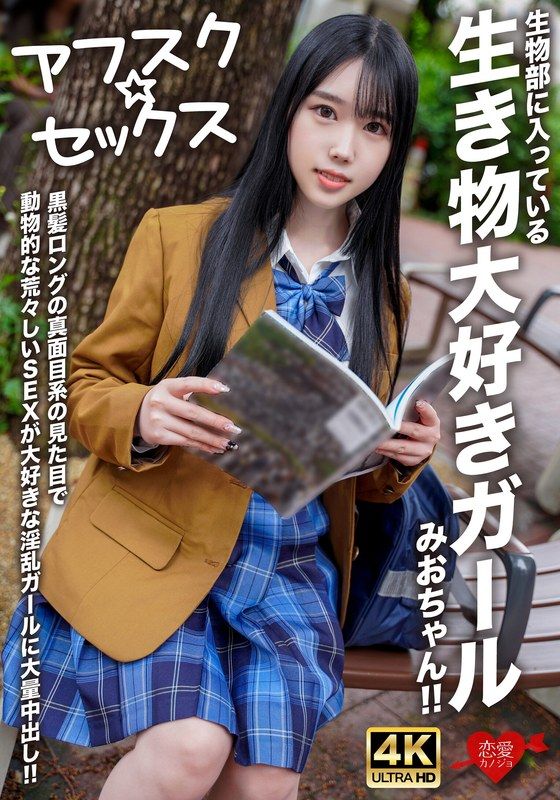 EROFV-296 【社團後☆性愛】喜歡動物的生物社社團女孩美緒醬!!喜歡動物般激烈性愛的淫亂女孩,有著黑髮長髮的真實面孔,大量內射!!