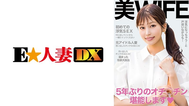 299EWDX-517 初次外遇性愛釋放積壓的性慾!允許中出,請一起高潮!