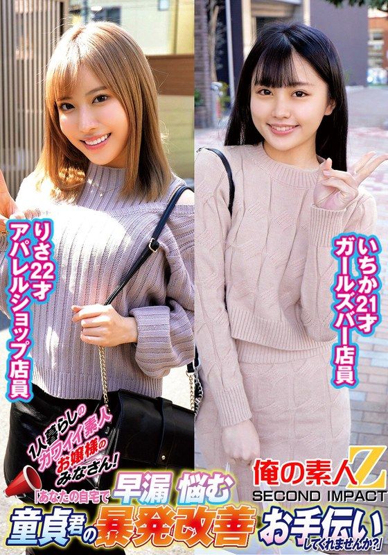 ORECS-236 獨居的可愛素人小姐們！「你們家裡可以幫我解決早洩問題嗎？」 一香