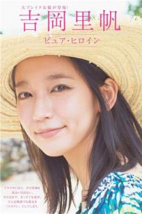 吉冈里帆(吉岡里帆)人个资料微博生活照,吉冈里帆 吉岡里帆 Riho Yoshioka图片写真集