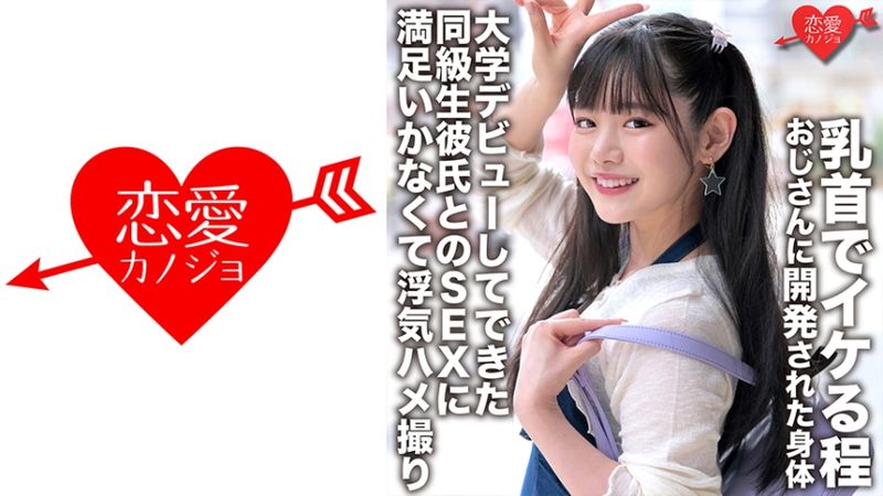 546EROFC-148 「初體驗是學校的老師」被大叔開發到乳頭高潮的身體 與大學出道的同學男友做愛無法滿足外遇自拍性愛