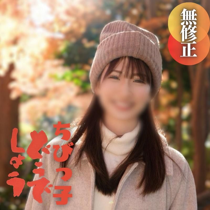 FC2-PPV-4179361 【露臉】超低身高的THE小動物系美女。 『啊…害羞…』從純真轉變的認真性愛從頭到尾。濃厚口交、大量潮吹、最後失去理性懇求中出