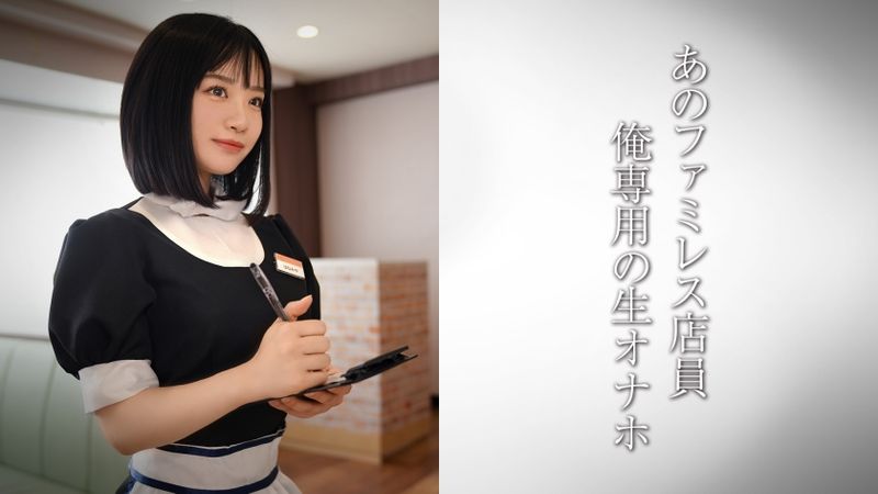 DDH-321 無襪美腿的家庭餐廳店員/天使家庭餐廳店員 佳兒·U