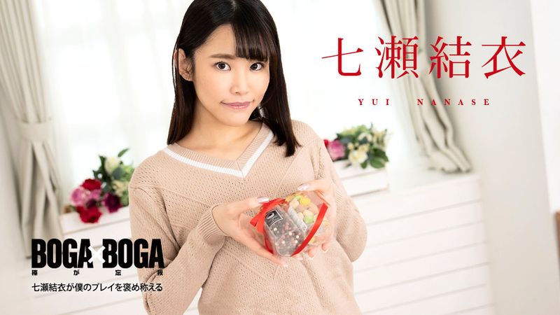 CARIB-020825-001 BOGA x BOGA ~七瀨結衣稱讚我的玩法~ 七瀨結衣