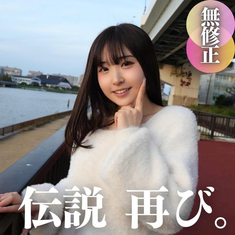 FC2-PPV-4587943 3天內!!70%OFF【2024年絕對最可愛】超新星回歸!!從去年開始,奇跡的上上上上體。5射精
