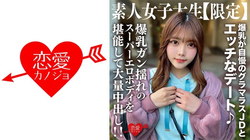 546EROFV-214 素人大學生【限定】千夏22歳 與自豪爆乳的火辣大學生做愛♪享受爆乳搖晃的超淫蕩身軀大量中出！！