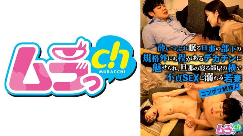 477GRMO-143 觀察人類 被老公部下規格外大肉棒吸引、在老公睡覺的房間旁邊沉溺在不貞性愛的少妻