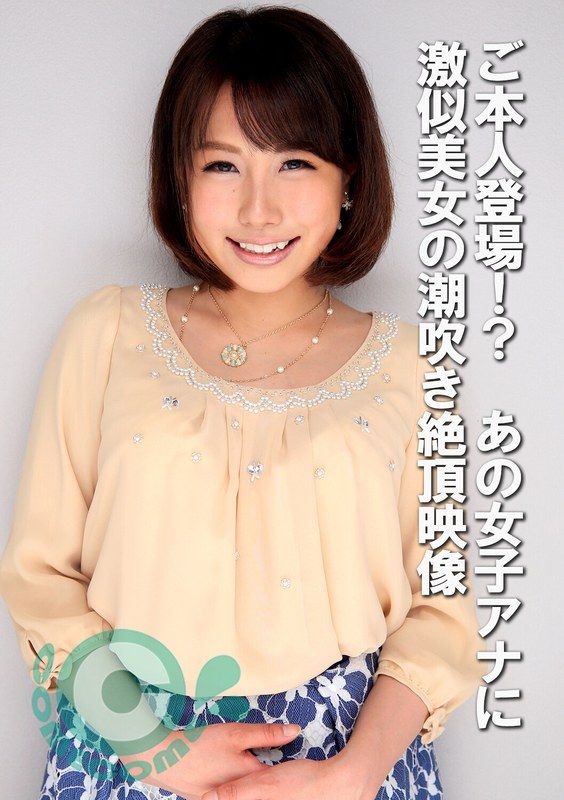 COM-439 真人登場！？ 某女主播樣貌相似的美女潮吹高潮影像