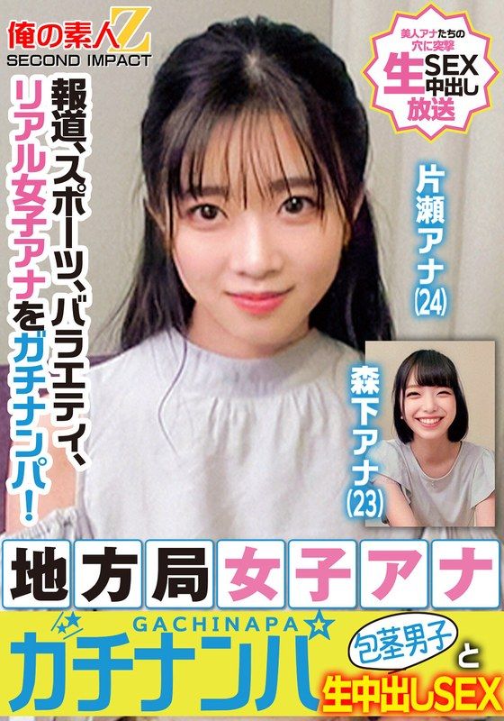 ORECS-328 報導、運動、綜藝、真實女主播的街頭拍攝！地方電視台女主播與包皮男生的無套中出性愛片瀨主播森下主播