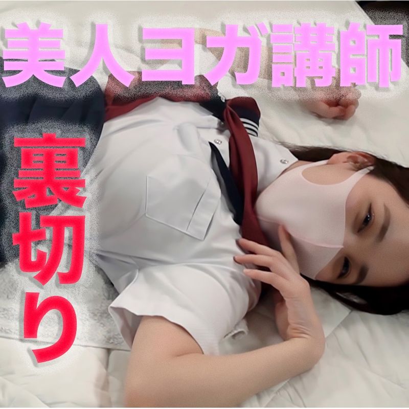 FC2-PPV-4698812 美人瑜伽教練登場!!健康美、激情色情。白濁愛液溢出,驚人的美肌與光滑肌膚,讓人迷醉的21歲少女,在快哭出來的瞬間,制服第二回合