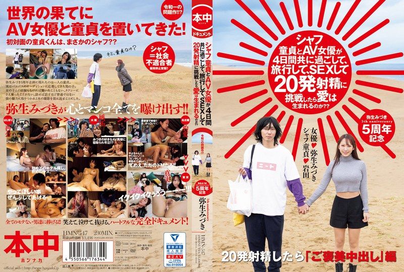 HMN-547 與處男AV女優在4日間共度、旅行、做愛20發射精挑戰後、會產生愛情嗎?? 彌生美月