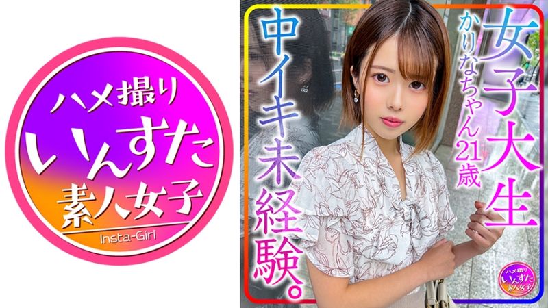 413INSTV-426 女大學生卡莉娜21歳。中出高潮未體驗。對初心女子性開發！讓她初次高潮！&中出到顫抖！