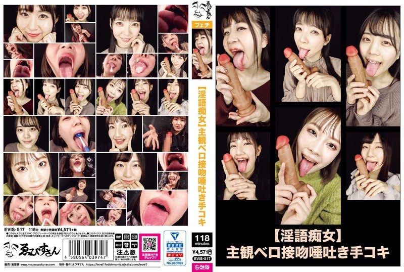 EVIS-517 【淫語痴女】主觀視角深吻唾液滴落打手槍