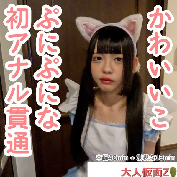 FC2-PPV-4475943 瑠美(18)私服姿態可愛、讓她穿上貓耳女僕裝。接著屁眼也很可愛、屁眼貫通中出後就這樣張開了、於是就塞了進去。