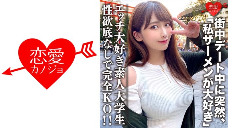 546EROFC-062 素人大學生【限定】若菜21歳 漂亮臉蛋實際上喜歡做愛的大學生JD登場！街頭約會中突然「我喜歡精液」出櫃！性欲無止境妹子完全KO！