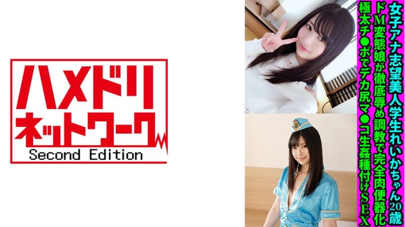 328FANH-173 女主播志望美人學生麗香20歳 超M變態妹子徹底調教完全肉便器化 大肉棒巨臀小穴無套播種性愛