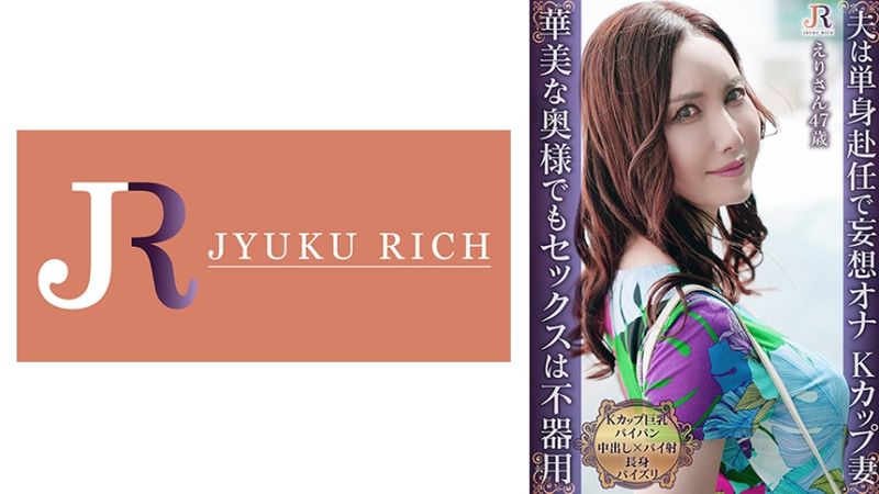 523DHT-1091 與沉穩系慢熱的單身赴任妻子過著甜蜜安靜的性愛生活！K罩杯巨乳白虎熟女 江里奈 47歳