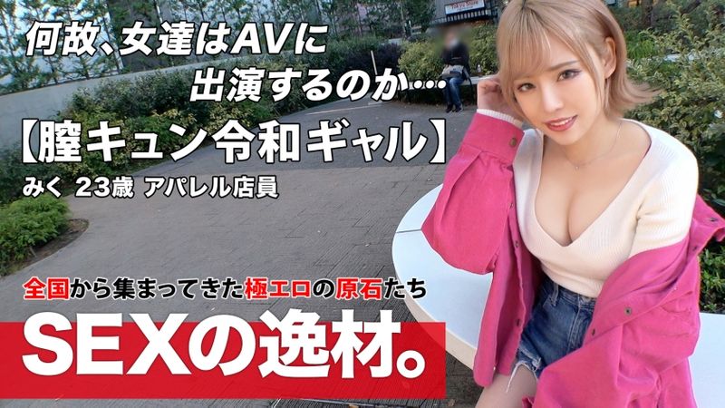 261ARA-524 23歲的服飾店員美久登場!「我想要每週做愛!?」喜歡舒服事情的辣妹,居然是「因為有閒閒而來」辣妹之路一直線!【美巨乳】【神美臀】她自豪的超淫蕩肉體讓人受不了!肉棒插入後馬上高潮!心情太好而太過興奮,千萬不要錯過她激烈高潮連連的性愛!