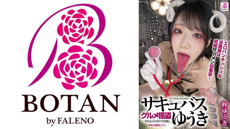 700VOTAN-046 美食怪盜-夢魔-由紀～淫蕩可愛淫魔是究極精液收集家～世忍衣的白衣天使編 柊由紀