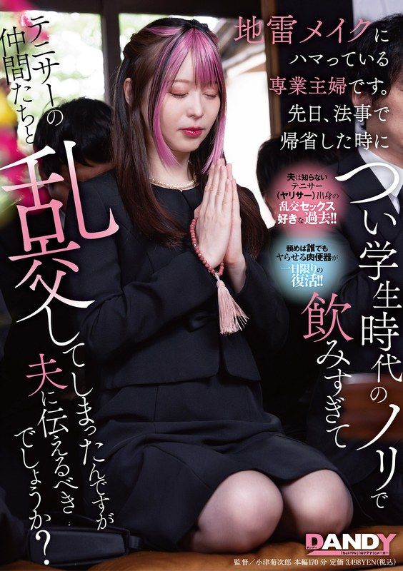 DANDY-943 我是一個沉迷地雷妝的家庭主婦。前幾天，我因為參加老師的法事而回家，結果喝醉了，與網球社的同學們發生了亂交，我應該告訴我老公嗎？