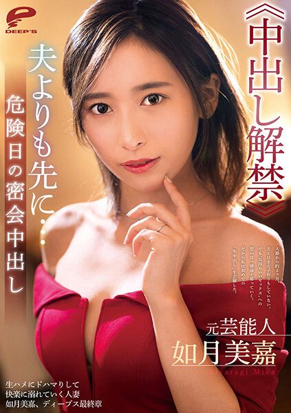TKDVDM-731 前藝能人 如月美嘉≪中出解禁≫ 比老公更早…危險日的幽會中出