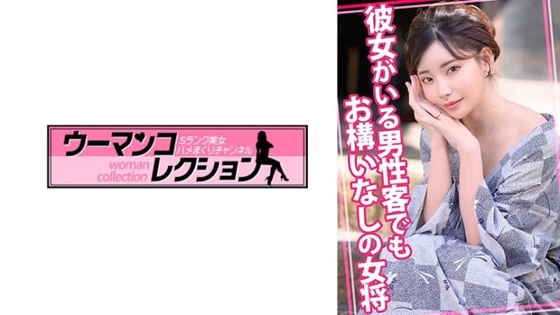 815WOMC-105 即使是有女友的男性客人也不放過的女主人