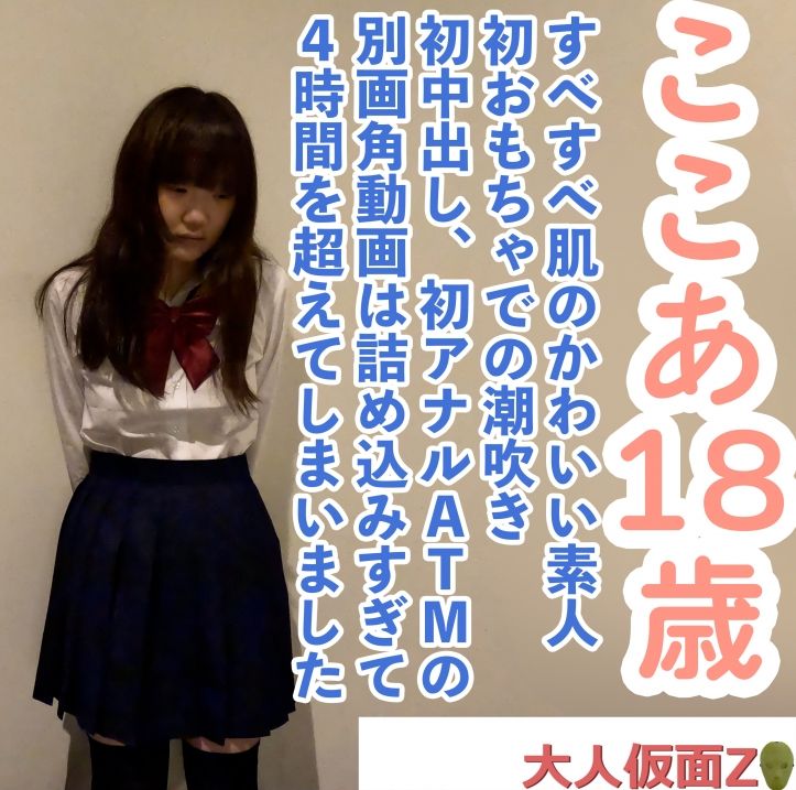 FC2-PPV-4696847 【素人初拍】心愛(18)光滑肌膚的可愛素人，首次使用性玩具潮吹，首次中出，首次肛交ATM的多角度影片。我把錄製的數據全部塞進去了。