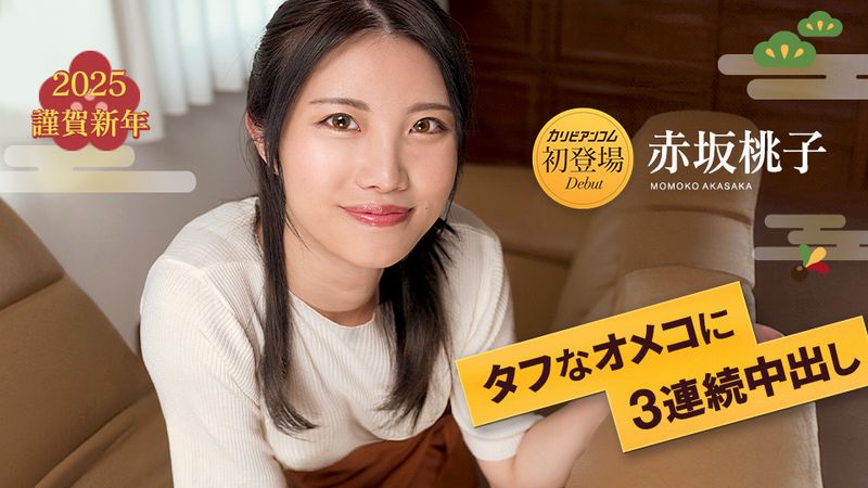 CARIB-010125-001 盯上堅挺肉棒連續中出的7次 赤坂桃子