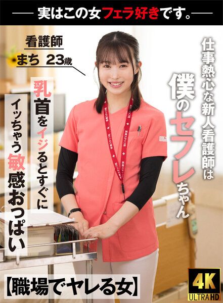 AKDL-218 【職場能上的女人】 工作熱心的新人看護師實際上是我的炮友 工作中物超優的深喉嚨口交 護理師 真知 23歳 幾田真知