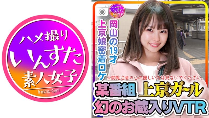 413INST-207 ※觀看注意※請不要看。某節目上京女孩 幻之入庫VTR 岡山的19歲 上京女孩密着採訪做愛的證據動畫。