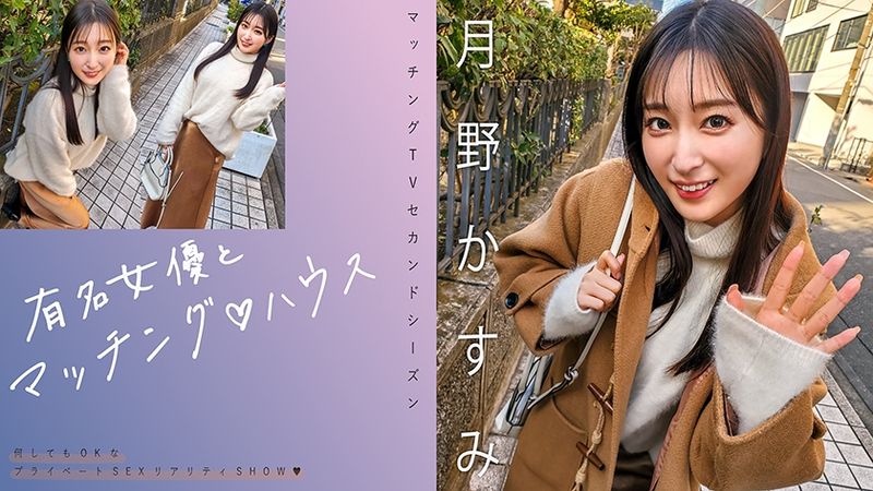719MAG-063 與知名女優配對♪ House 月野霞