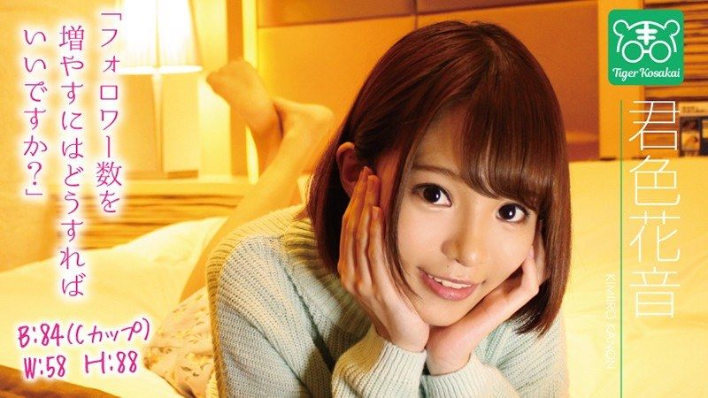 TIGR-007-leaked 【無修正流出】君色花音 教主AV監督小堺的『一刀兩斷AV女優煩惱!!擅自來到拍攝現場搞起自拍諮詢!!』