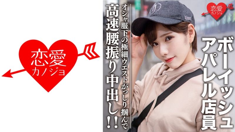 546EROFC-070 素人大學生【限定】拉拉22歳 美型讀者模特兒服飾店員 穿著洋裝的超苗條身軀大興奮！抓住極細腰身高速扭腰中出！！