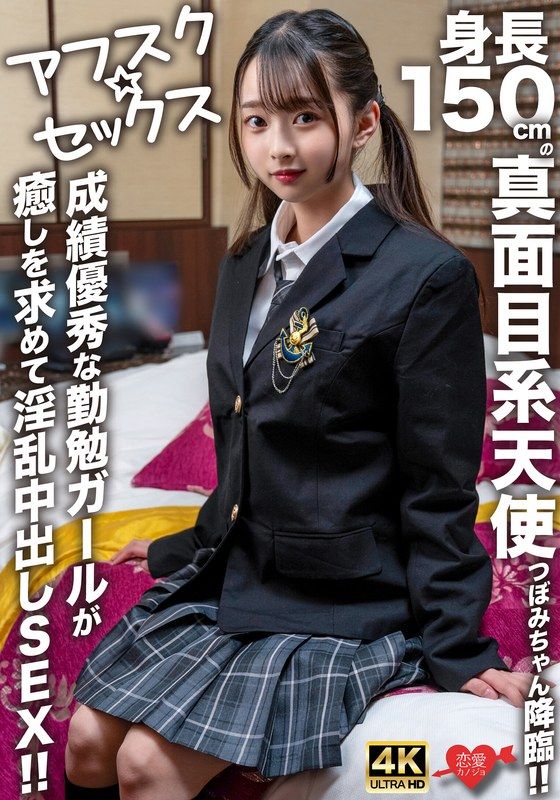 EROFV-290 【放學後性愛】身高150公分的真面目系天使小月醬降臨！！成績優秀的勤勉女孩為了尋求慰藉而進行淫亂中出性愛！！