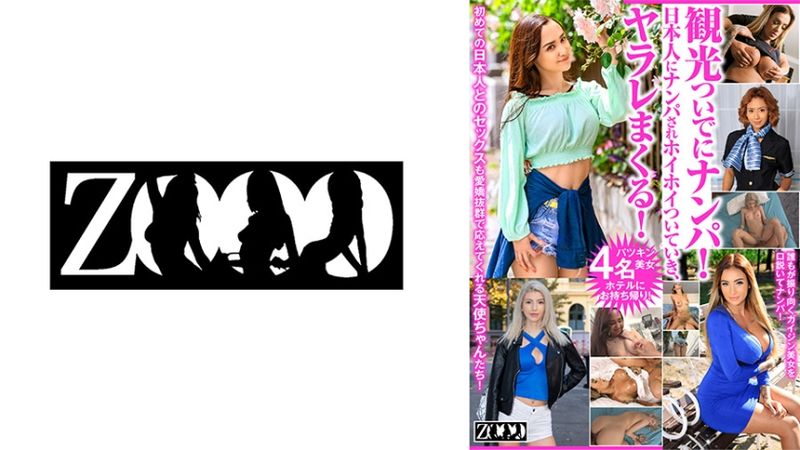 458ZOOO-133 觀光時同時搭訕！被日本人搭訕後，就這樣被搞上！ 米西莉‧羅夫 貝爾尼卡‧里爾 愛麗絲‧赫南德茲 迪西‧里