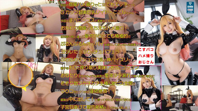 COSX-032 與美乳女神心奈再次進行自拍性愛拍攝！肉食化逆兔女郎性欲完全崩潰！享受白皙美巨乳迷人身材，沒有保險套的無套交尾完全受精！