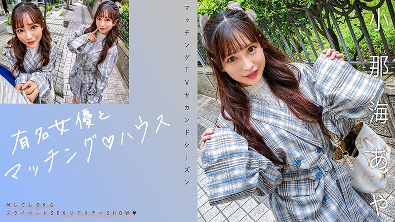 719MAG-067 有名女優與Matching House 小那海綾