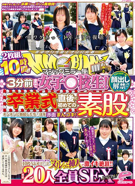 DVDMS-814 露臉解禁！！ 魔鏡便 3分鐘前還是女學生！畢業典禮後初次素股編 總勢20人全員性愛特別編！堅挺勃起肉棒紅臉摩擦小穴！一面害羞一面濕濡的10代內向小穴插入激烈高潮絶頂！！2片裝10小時！！