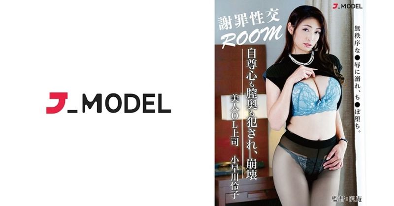 572JMAP-001 謝罪性交ROOM 陰道深處與喉頭都被侵犯、崩壞 美人OL上司 小早川怜子