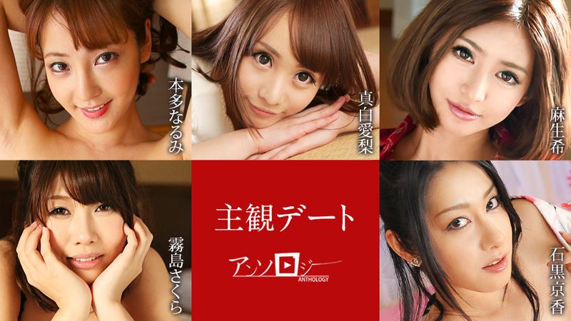 CARIB-051425-001 主觀約會合輯 本多成美 真白愛梨 麻生希 霧島櫻 石黑京香