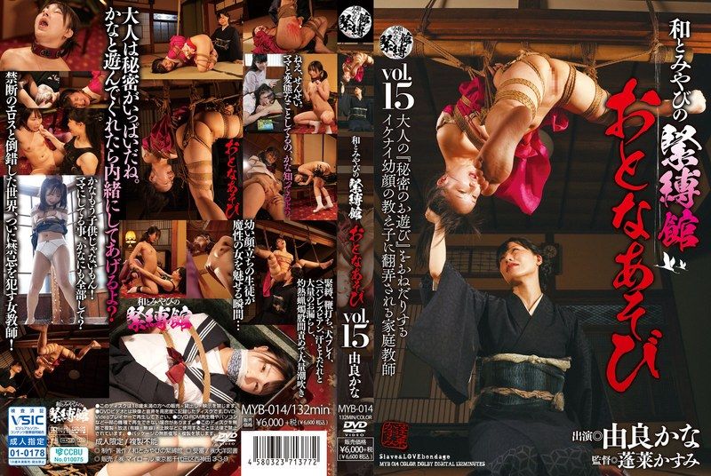 MYB-014 和雅緊縛館 大人遊戲 Vol.15 由良佳奈