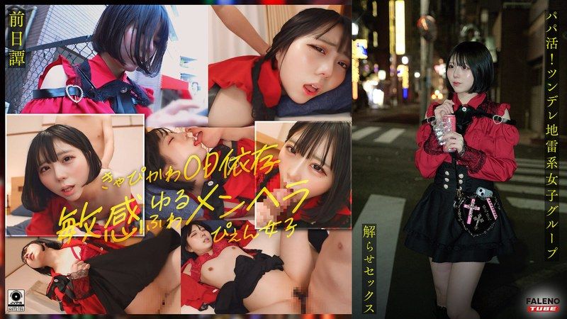 FTHT-285 ~前傳/麻理佳篇~<援交!傲嬌地雷系女子集團被大雞巴大叔理解並性愛!讓她們沉淪的內射指導!!>中,被大叔理解前的3人故事。