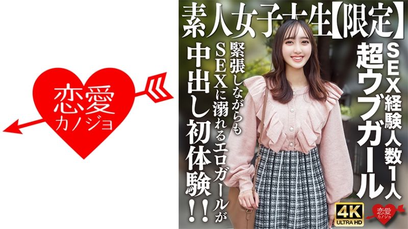 546EROFV-247 素人大學生【限定】晶20歳 對性愛經驗只有一位的超內向妹子勇敢玩男人！一面緊張一面沉溺性愛的淫蕩妹子中出初體驗！！