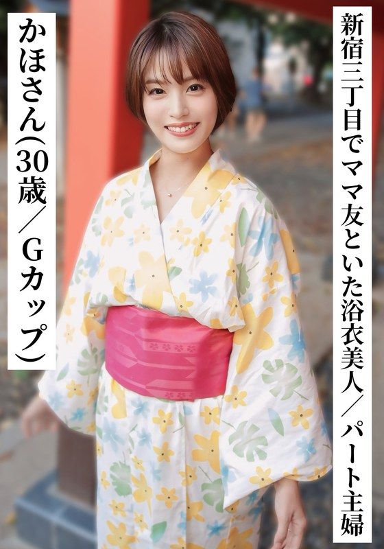 SAKA-014 加保(30歳/G罩杯)【新宿三丁目媽媽朋友與喝酒浴衣美人打工主婦】【在網路上與網紅女子聯繫!】