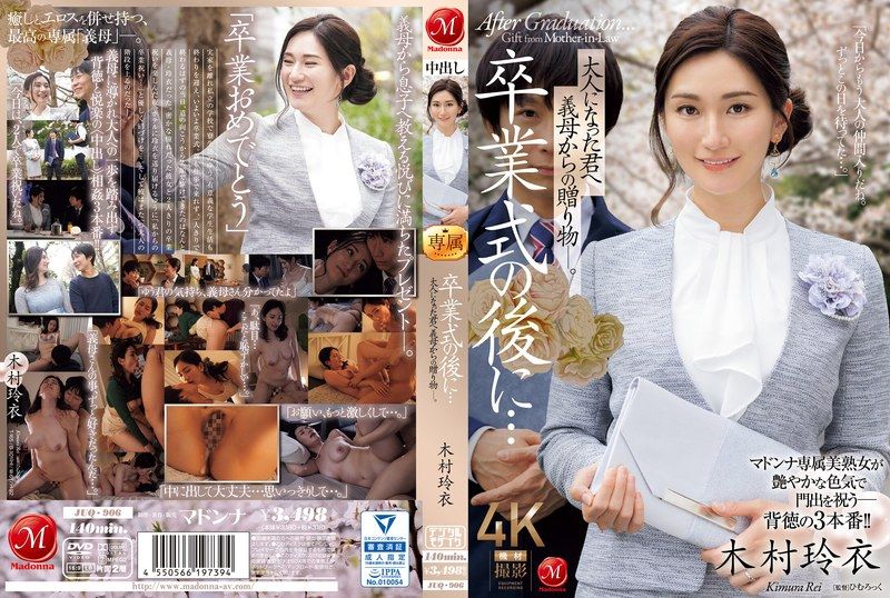 JUQ-906 畢業典禮後…大人成為了你的禮物,由繼母送給你― 木村玲衣