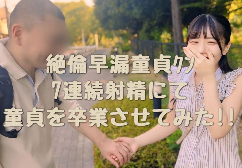 FC2-PPV-4598216 【7射精】與SSS級優等生配對絕倫早洩處男，讓他驚訝地連續射精7次，讓他脫離處男狀態！！